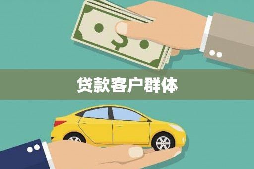 燕巢贷款客户群体