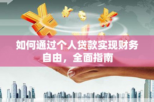 燕巢如何通过个人贷款实现财务自由，全面指南