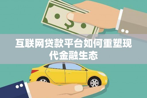 燕巢互联网贷款平台如何重塑现代金融生态