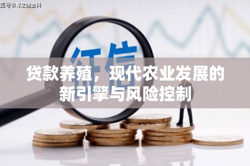 燕巢贷款养殖，现代农业发展的新引擎与风险控制