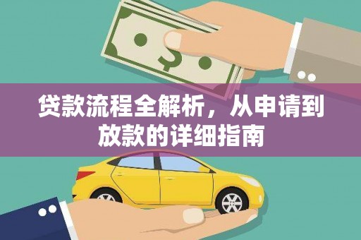 燕巢贷款流程全解析，从申请到放款的详细指南