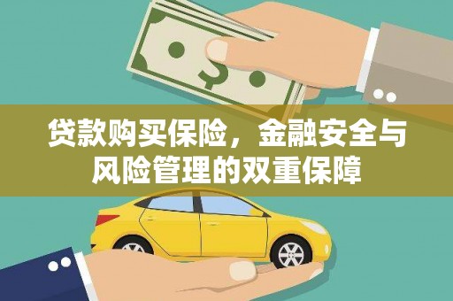 燕巢贷款购买保险，金融安全与风险管理的双重保障