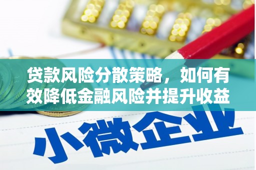 燕巢贷款风险分散策略，如何有效降低金融风险并提升收益