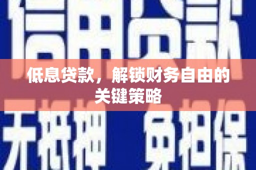 燕巢低息贷款，解锁财务自由的关键策略