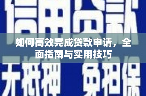 燕巢如何高效完成贷款申请，全面指南与实用技巧