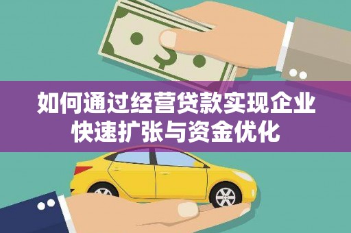 燕巢如何通过经营贷款实现企业快速扩张与资金优化