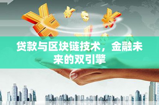 燕巢贷款与区块链技术，金融未来的双引擎