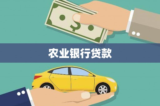 燕巢农业银行贷款