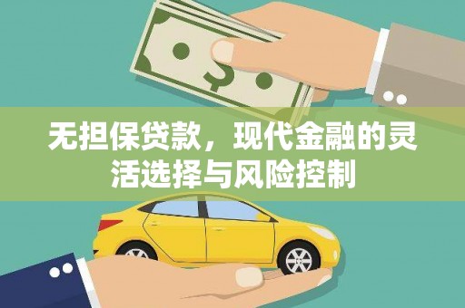 燕巢无担保贷款，现代金融的灵活选择与风险控制