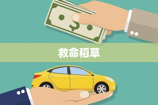 燕巢救命稻草