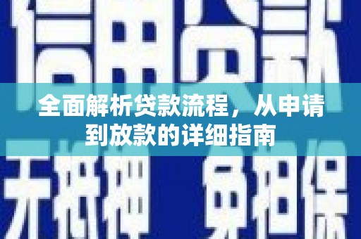 燕巢全面解析贷款流程，从申请到放款的详细指南