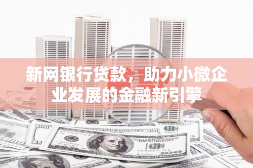 燕巢新网银行贷款，助力小微企业发展的金融新引擎