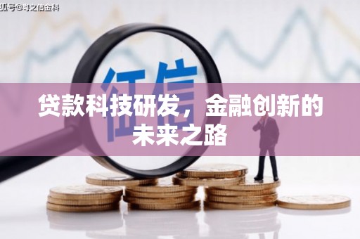 燕巢贷款科技研发，金融创新的未来之路