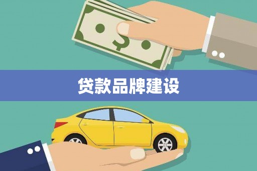燕巢贷款品牌建设