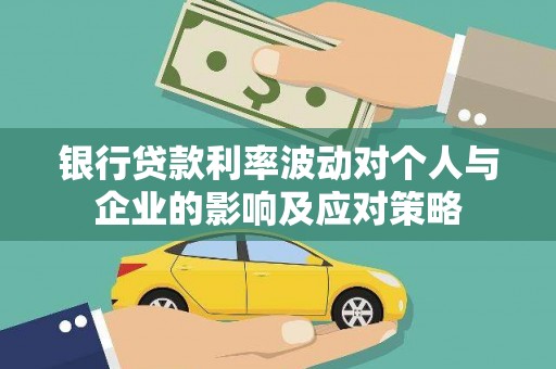 燕巢银行贷款利率波动对个人与企业的影响及应对策略