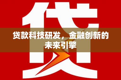 燕巢贷款科技研发，金融创新的未来引擎