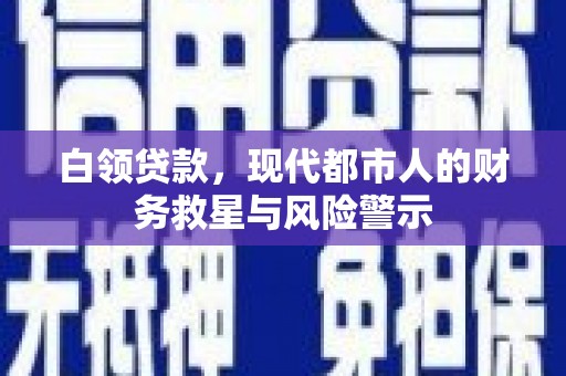燕巢白领贷款，现代都市人的财务救星与风险警示