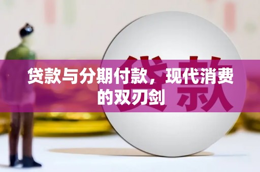 燕巢贷款与分期付款，现代消费的双刃剑
