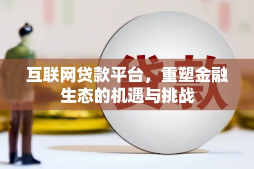 燕巢互联网贷款平台，重塑金融生态的机遇与挑战