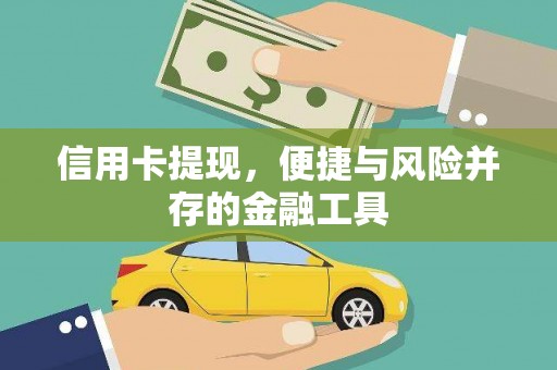 燕巢信用卡提现，便捷与风险并存的金融工具