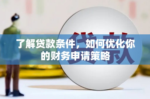 燕巢了解贷款条件，如何优化你的财务申请策略