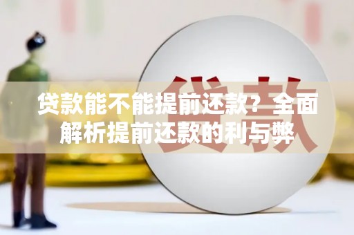燕巢贷款能不能提前还款？全面解析提前还款的利与弊