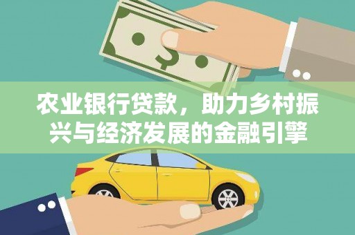 燕巢农业银行贷款，助力乡村振兴与经济发展的金融引擎