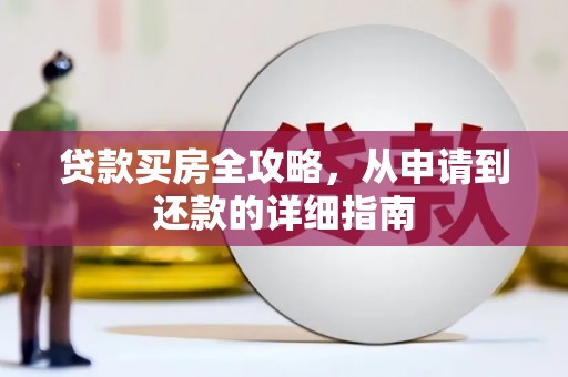 燕巢贷款买房全攻略，从申请到还款的详细指南