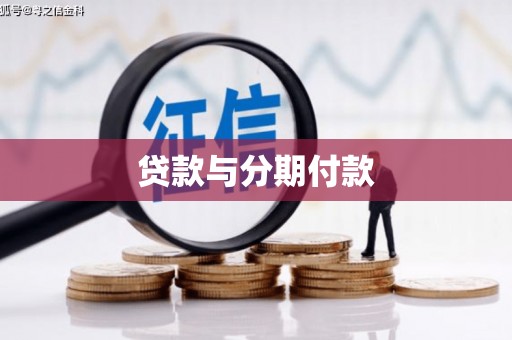 燕巢贷款与分期付款