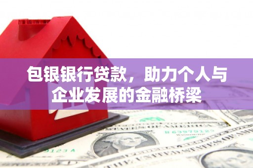 燕巢包银银行贷款，助力个人与企业发展的金融桥梁
