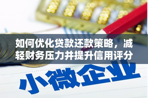 燕巢如何优化贷款还款策略，减轻财务压力并提升信用评分