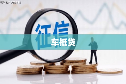 燕巢车抵贷