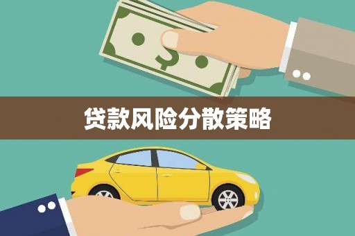 燕巢贷款风险分散策略