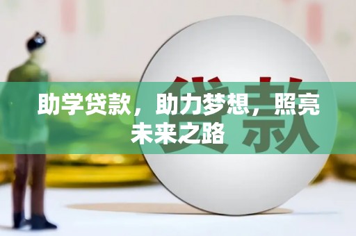 燕巢助学贷款，助力梦想，照亮未来之路