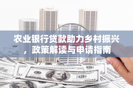 燕巢农业银行贷款助力乡村振兴，政策解读与申请指南