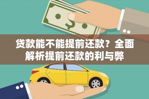 燕巢贷款能不能提前还款？全面解析提前还款的利与弊