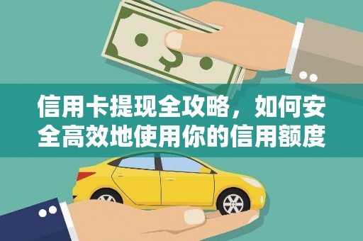 燕巢信用卡提现全攻略，如何安全高效地使用你的信用额度