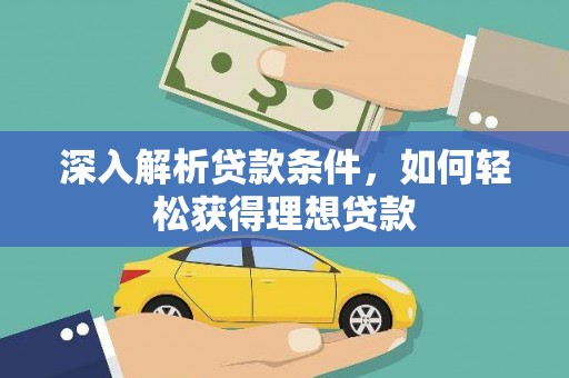 燕巢深入解析贷款条件，如何轻松获得理想贷款