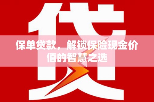 燕巢保单贷款，解锁保险现金价值的智慧之选