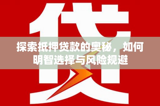 燕巢探索抵押贷款的奥秘，如何明智选择与风险规避