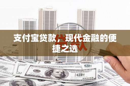 燕巢支付宝贷款，现代金融的便捷之选