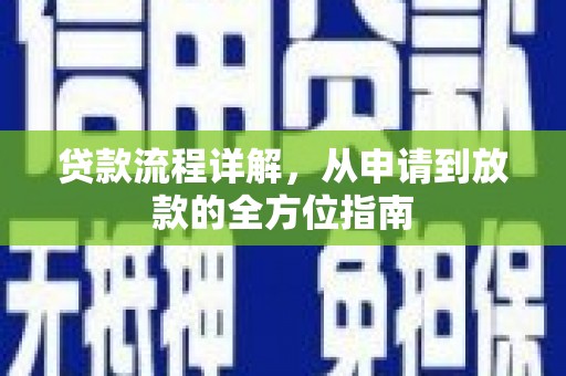 燕巢贷款流程详解，从申请到放款的全方位指南