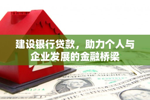 燕巢建设银行贷款，助力个人与企业发展的金融桥梁