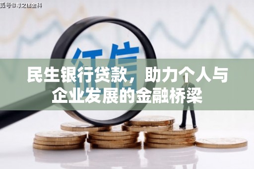 燕巢民生银行贷款，助力个人与企业发展的金融桥梁