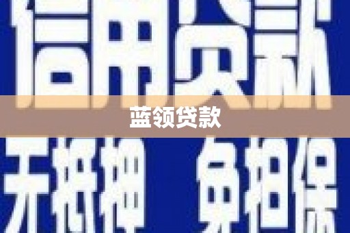 燕巢蓝领贷款