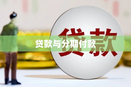 燕巢贷款与分期付款