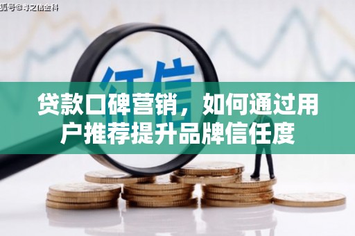 燕巢贷款口碑营销，如何通过用户推荐提升品牌信任度