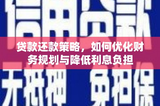 燕巢贷款还款策略，如何优化财务规划与降低利息负担