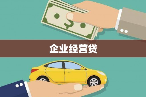 燕巢企业经营贷