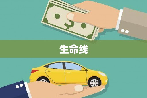 燕巢生命线